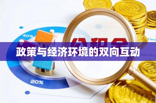 海口政策与经济环境的双向互动