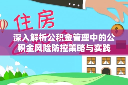 海口深入解析公积金管理中的公积金风险防控策略与实践