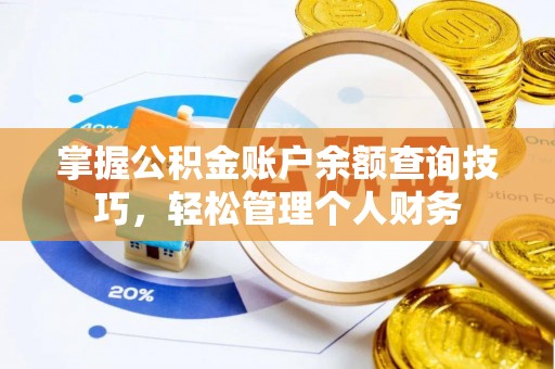 海口掌握公积金账户余额查询技巧，轻松管理个人财务