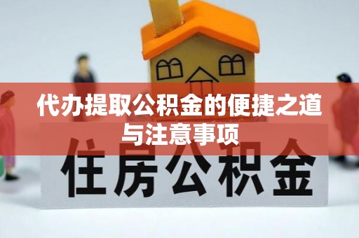 海口代办提取公积金的便捷之道与注意事项
