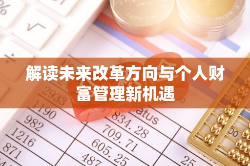 海口解读未来改革方向与个人财富管理新机遇