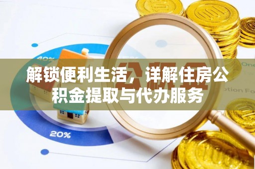 海口解锁便利生活，详解住房公积金提取与代办服务