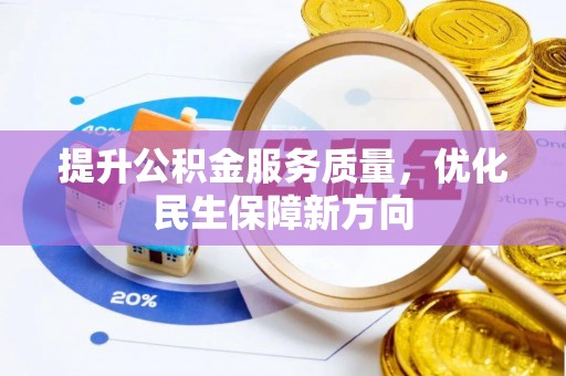 海口提升公积金服务质量，优化民生保障新方向