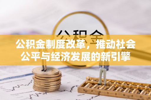 海口公积金制度改革，推动社会公平与经济发展的新引擎