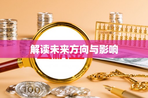 海口解读未来方向与影响