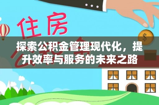 海口探索公积金管理现代化，提升效率与服务的未来之路