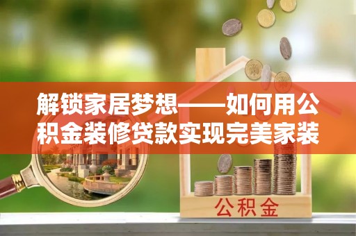 海口解锁家居梦想——如何用公积金装修贷款实现完美家装