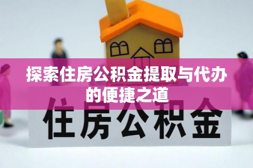 海口探索住房公积金提取与代办的便捷之道