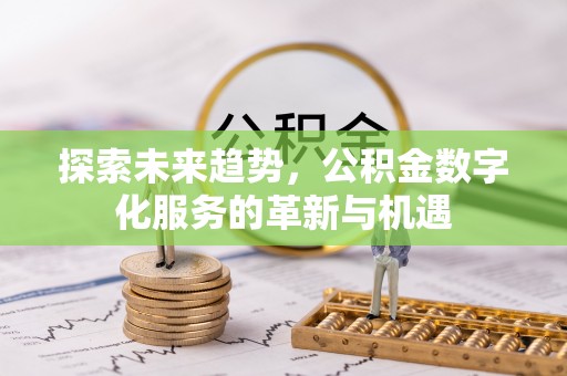 海口探索未来趋势，公积金数字化服务的革新与机遇