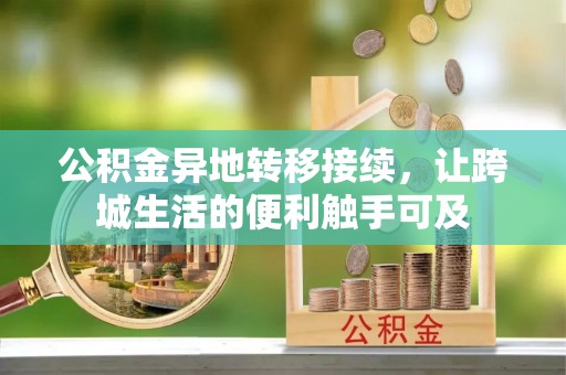 海口公积金异地转移接续，让跨城生活的便利触手可及