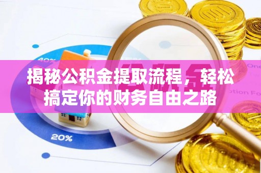 海口揭秘公积金提取流程，轻松搞定你的财务自由之路