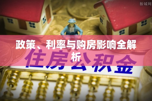 海口政策、利率与购房影响全解析