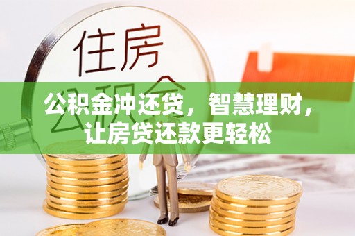 海口公积金冲还贷，智慧理财，让房贷还款更轻松