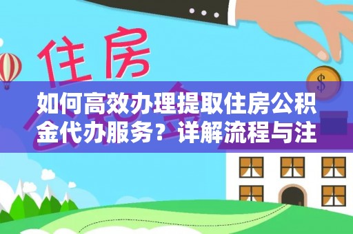 海口如何高效办理提取住房公积金代办服务？详解流程与注意事项