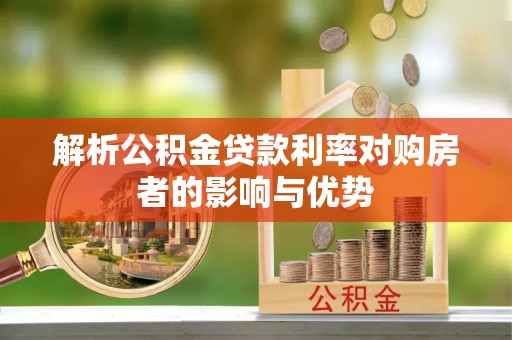 海口解析公积金贷款利率对购房者的影响与优势