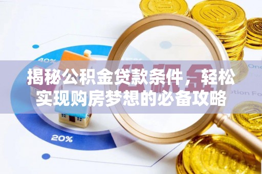 海口揭秘公积金贷款条件，轻松实现购房梦想的必备攻略