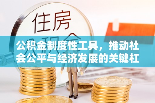 海口公积金制度性工具，推动社会公平与经济发展的关键杠杆