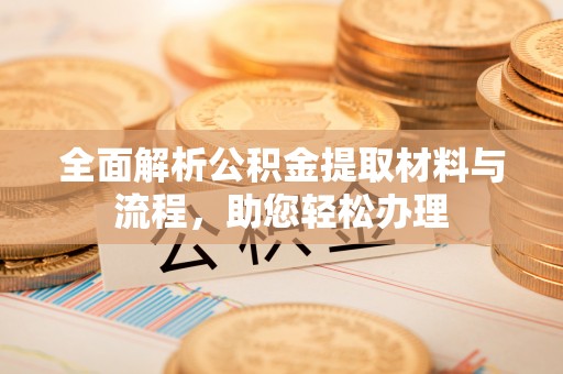 海口全面解析公积金提取材料与流程，助您轻松办理