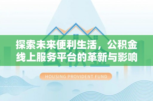 海口探索未来便利生活，公积金线上服务平台的革新与影响