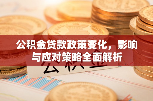 海口公积金贷款政策变化，影响与应对策略全面解析