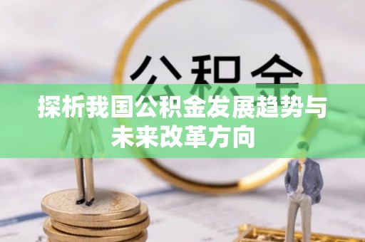 海口探析我国公积金发展趋势与未来改革方向
