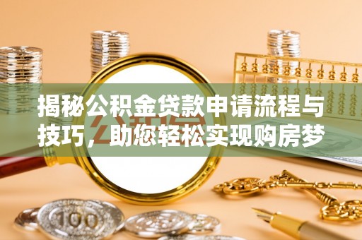 海口揭秘公积金贷款申请流程与技巧，助您轻松实现购房梦