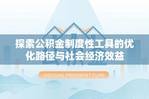 海口探索公积金制度性工具的优化路径与社会经济效益