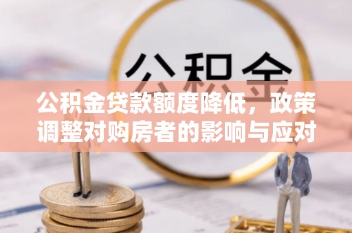 海口公积金贷款额度降低，政策调整对购房者的影响与应对策略
