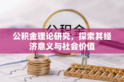 海口公积金理论研究，探索其经济意义与社会价值