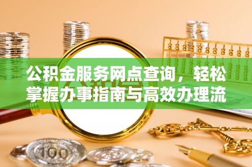 海口公积金服务网点查询，轻松掌握办事指南与高效办理流程