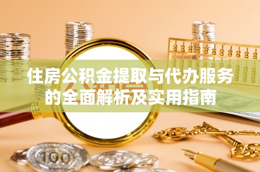 海口住房公积金提取与代办服务的全面解析及实用指南