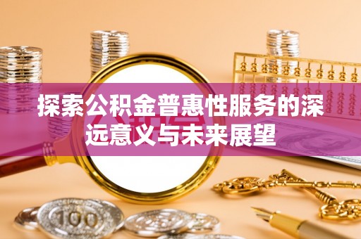 海口探索公积金普惠性服务的深远意义与未来展望