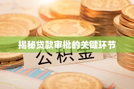 海口揭秘贷款审批的关键环节