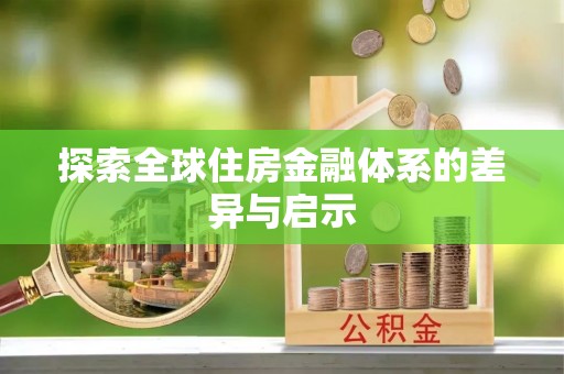 海口探索全球住房金融体系的差异与启示