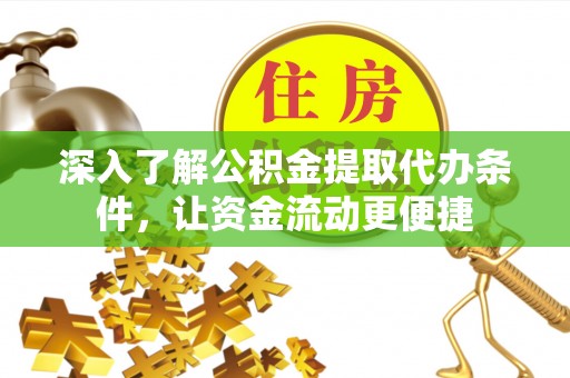 海口深入了解公积金提取代办条件，让资金流动更便捷