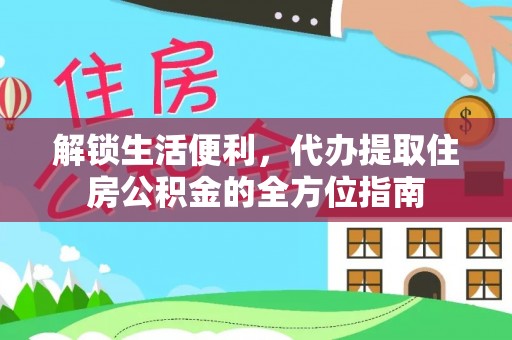 海口解锁生活便利，代办提取住房公积金的全方位指南