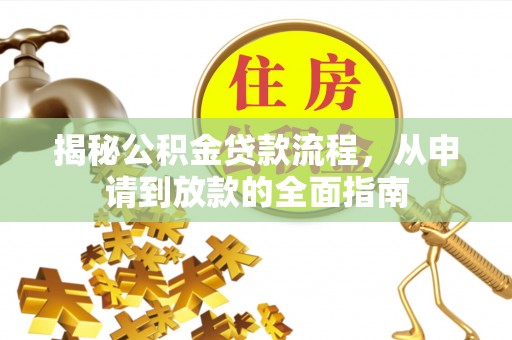 海口揭秘公积金贷款流程，从申请到放款的全面指南