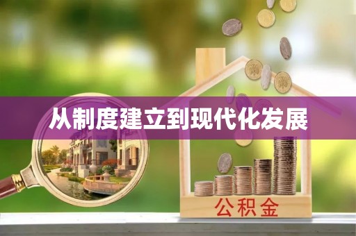 海口从制度建立到现代化发展