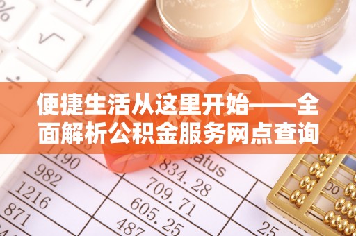 海口便捷生活从这里开始——全面解析公积金服务网点查询与高效利用