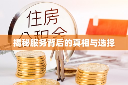 海口揭秘服务背后的真相与选择