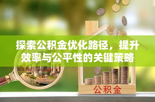 海口探索公积金优化路径，提升效率与公平性的关键策略