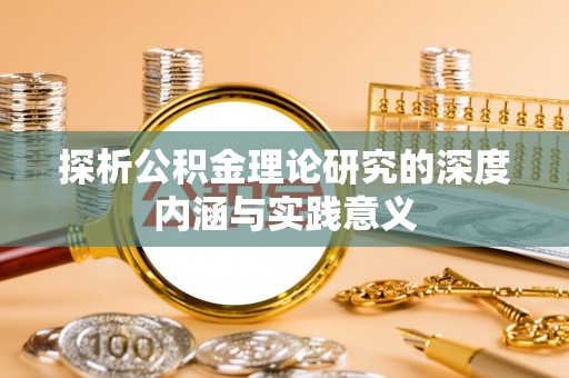 海口探析公积金理论研究的深度内涵与实践意义