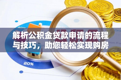 海口解析公积金贷款申请的流程与技巧，助您轻松实现购房梦