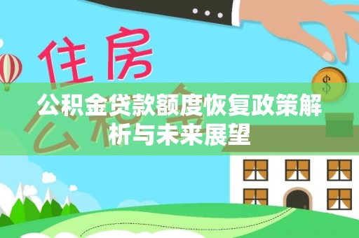 海口公积金贷款额度恢复政策解析与未来展望