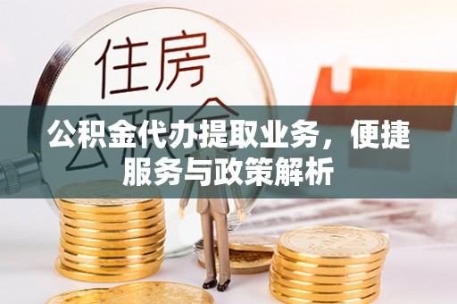 海口公积金代办提取业务，便捷服务与政策解析