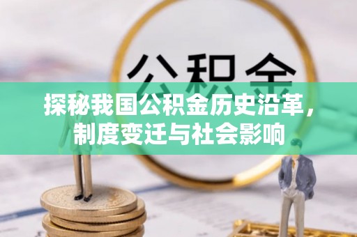 海口探秘我国公积金历史沿革，制度变迁与社会影响