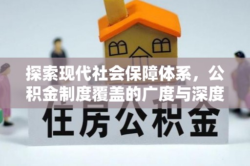 海口探索现代社会保障体系，公积金制度覆盖的广度与深度