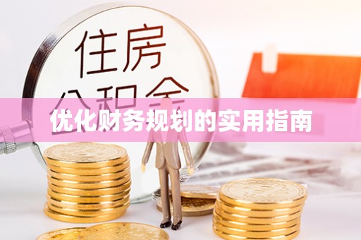 海口优化财务规划的实用指南