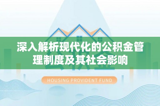 海口深入解析现代化的公积金管理制度及其社会影响