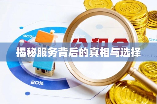 海口揭秘服务背后的真相与选择